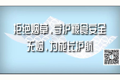 操女人穴流出来操嗷嗷叫视频网站拒绝烟草，守护粮食安全